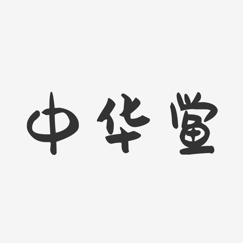 中华鲎-萌趣果冻艺术字体