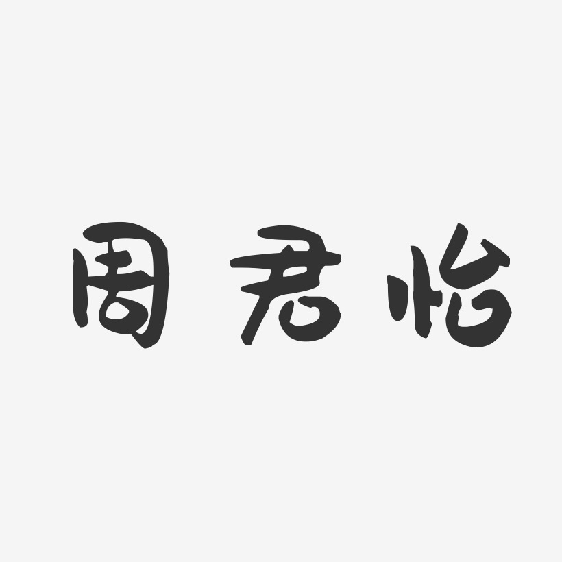 周君怡-萌趣果冻艺术字体设计