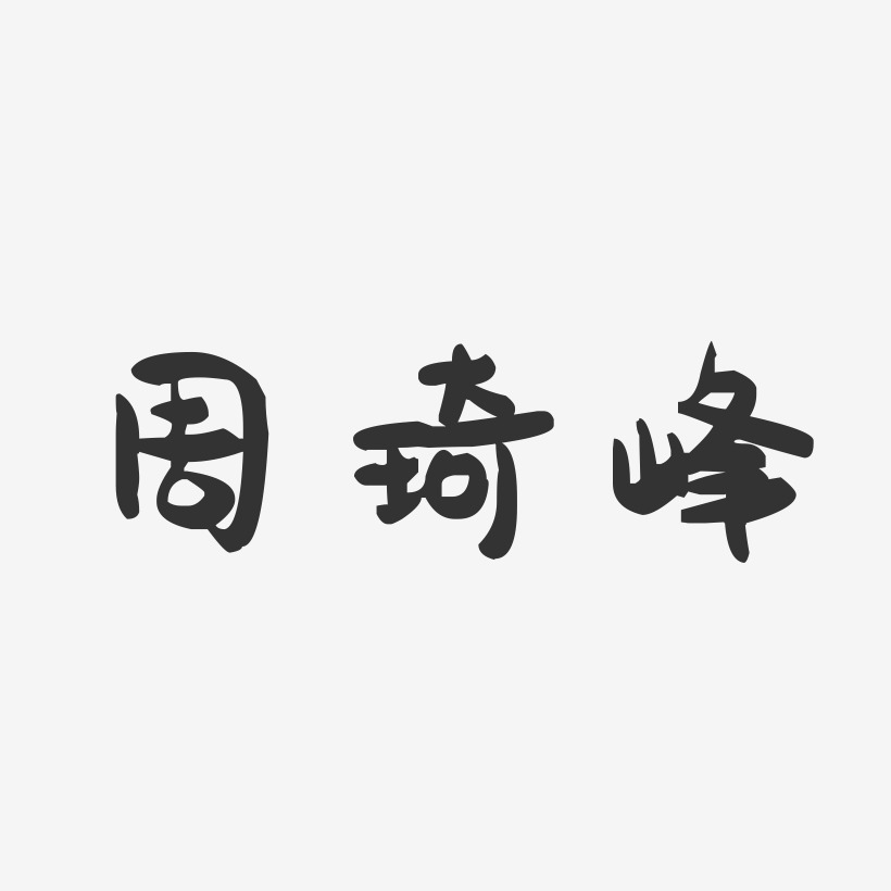 周勤峰藝術字