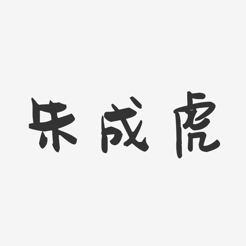 朱成虎-萌趣果冻文案横版