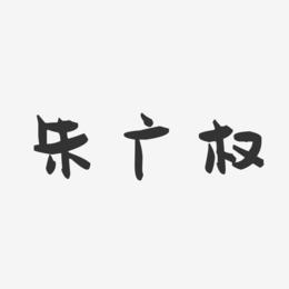 朱广权-萌趣果冻简约字体