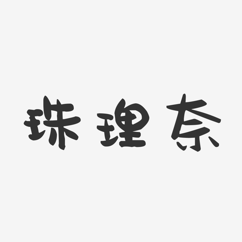 珠理奈-萌趣果冻简约字体