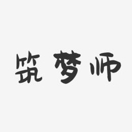 筑梦师-萌趣果冻艺术字体