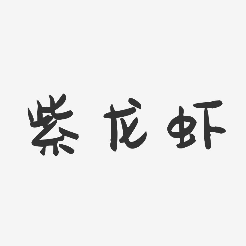 紫龙虾-萌趣果冻艺术字体
