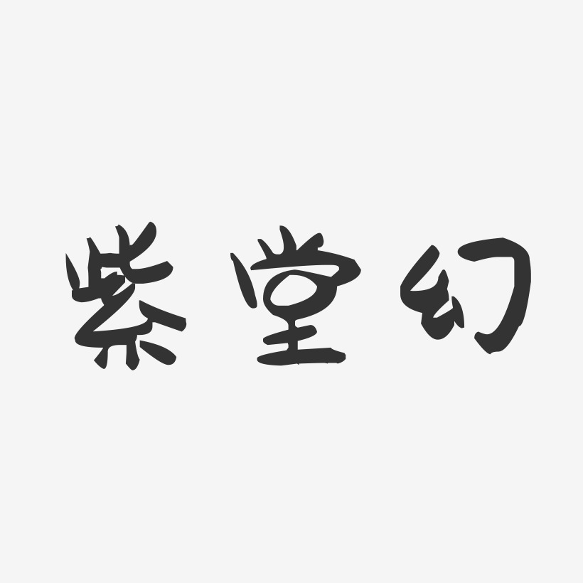 紫堂幻-萌趣果冻艺术字体