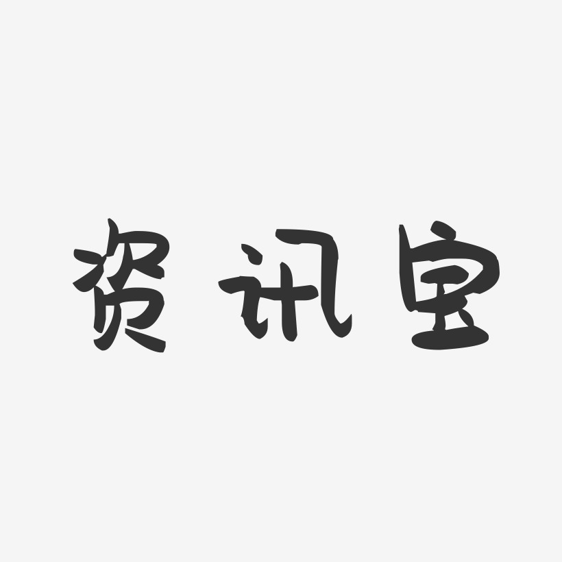 资讯宝-萌趣果冻黑白文字