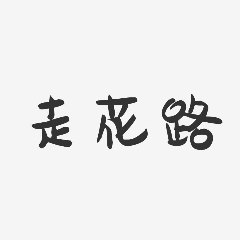 走花路-萌趣果冻艺术字体设计