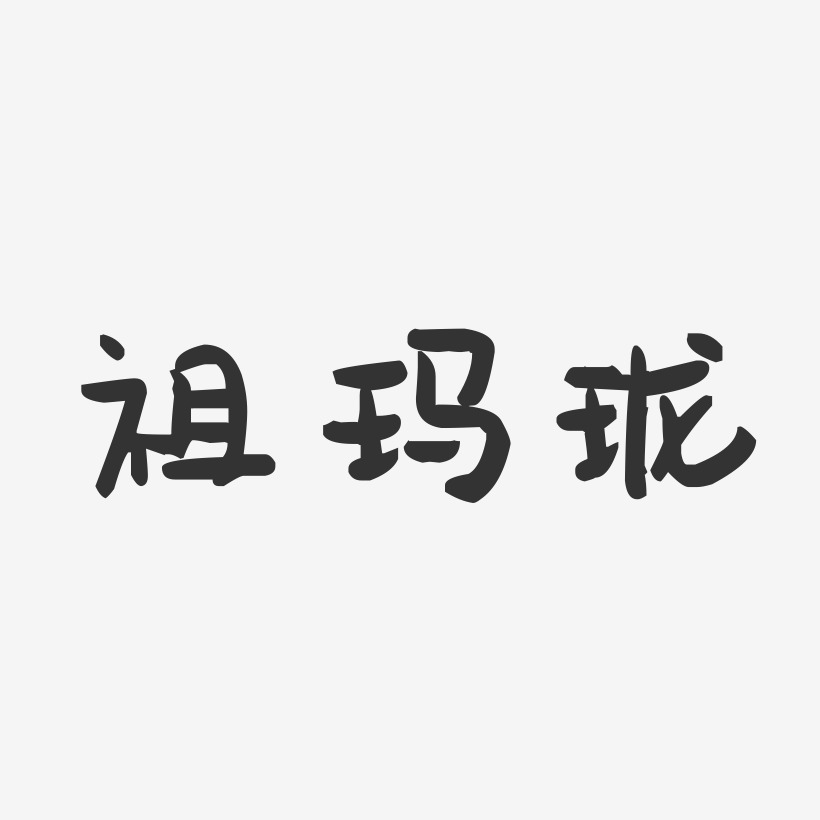 祖玛珑-萌趣果冻简约字体