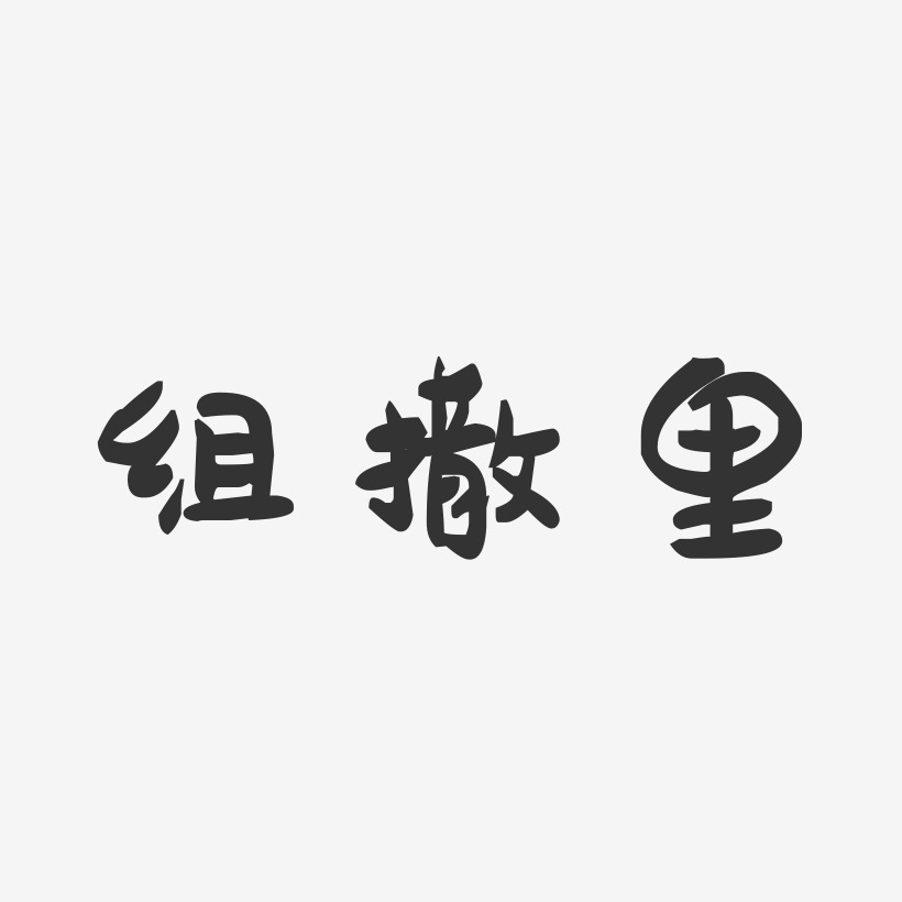 字魂网 艺术字 组撒里-萌趣果冻艺术字体设计 图片品质:原创设计 图片