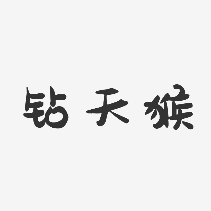 鑽天猴-萌趣果凍藝術字體