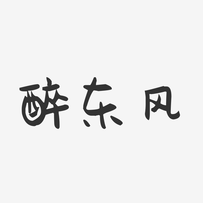 醉東風-萌趣果凍藝術字體設計