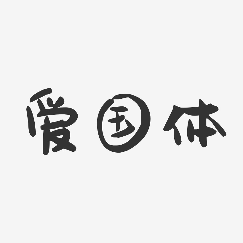 立体爱国艺术字