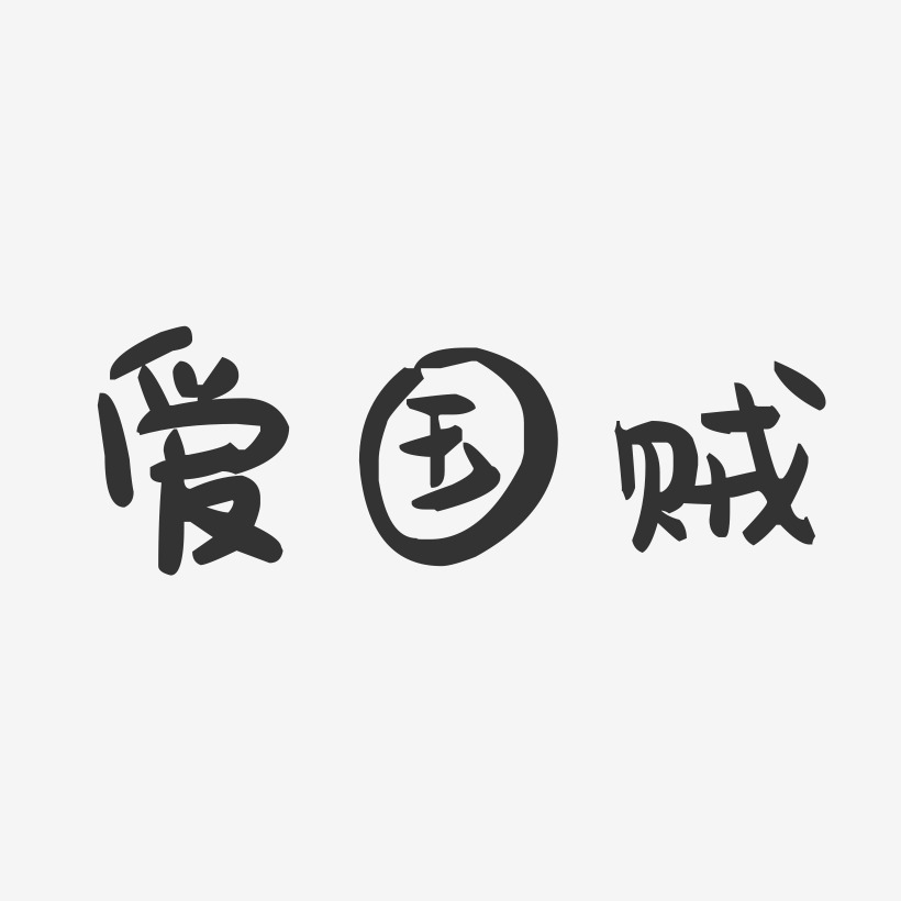 愛國賊-萌趣果凍文字設計