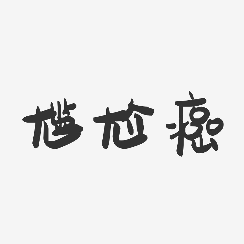 尴尬癌-萌趣果冻文字设计