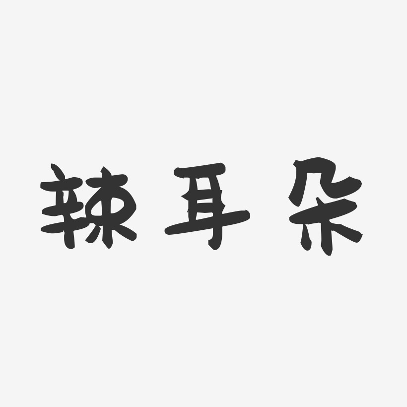 辣耳朵-萌趣果冻文字设计