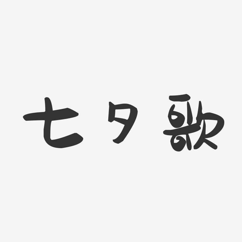 七夕歌-萌趣果冻文案设计