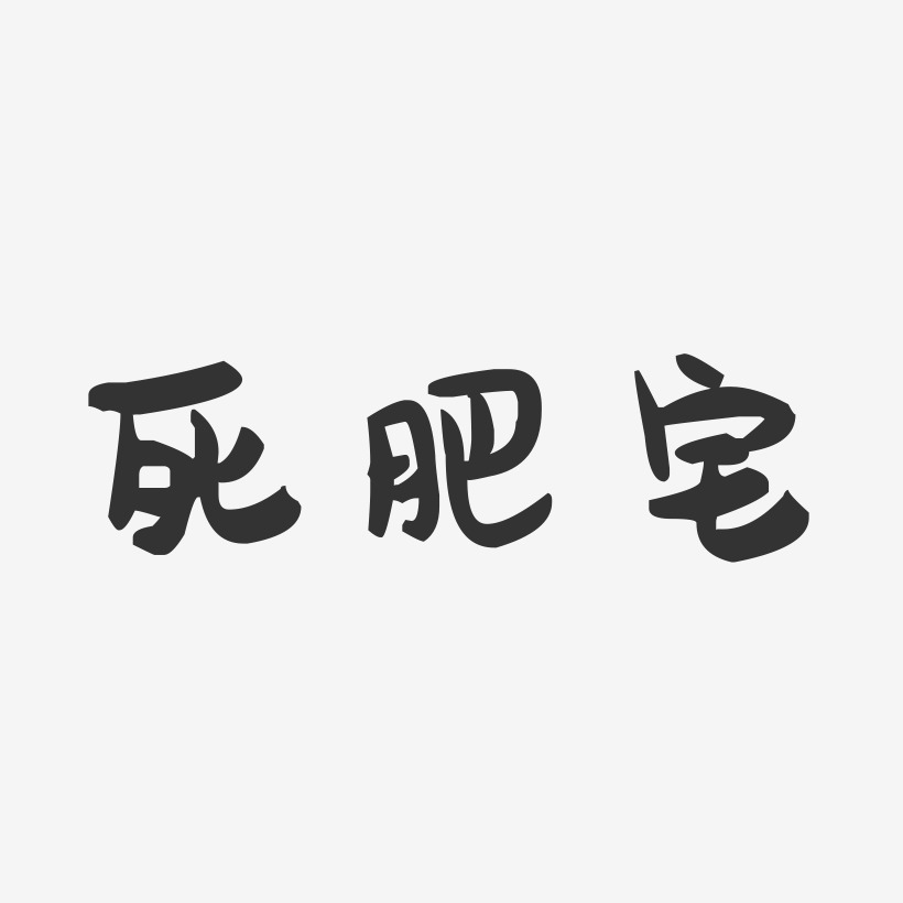 字魂网 艺术字 死肥宅-萌趣果冻艺术字体 图片品质