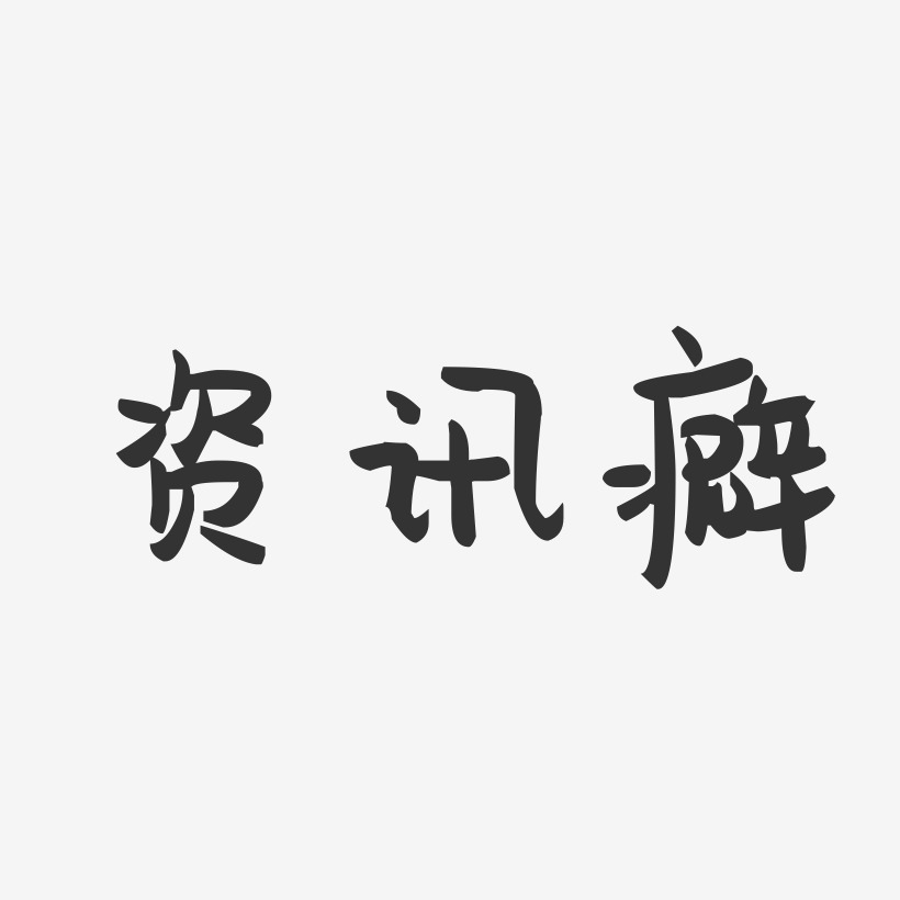 物归原处癖萌趣果冻文字设计
