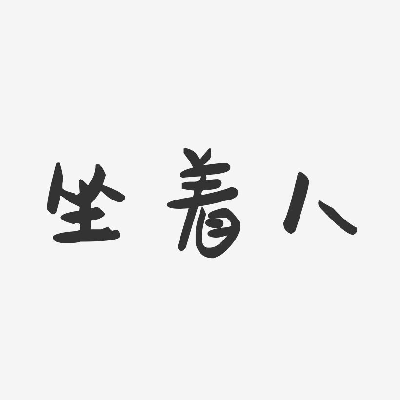 b艺术字下载_b图片_b字体设计图片大全_字魂网