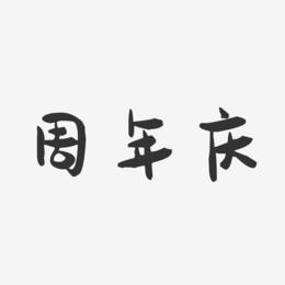 周年庆-萌趣果冻简约字体