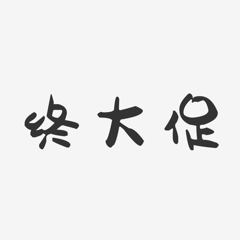 终大促-萌趣果冻艺术字体设计