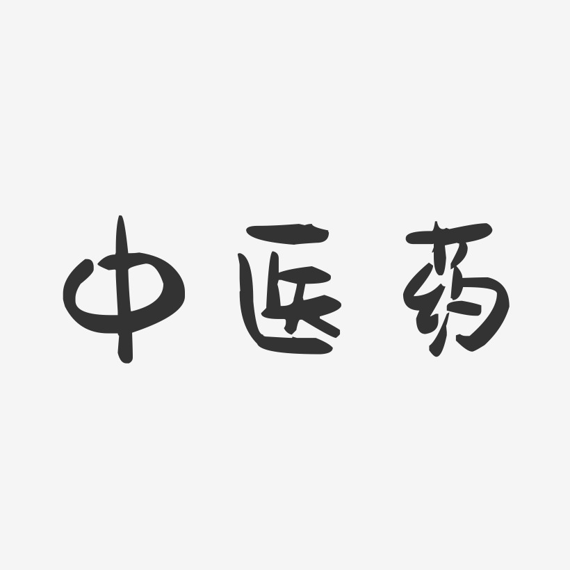 中医药-萌趣果冻艺术字体