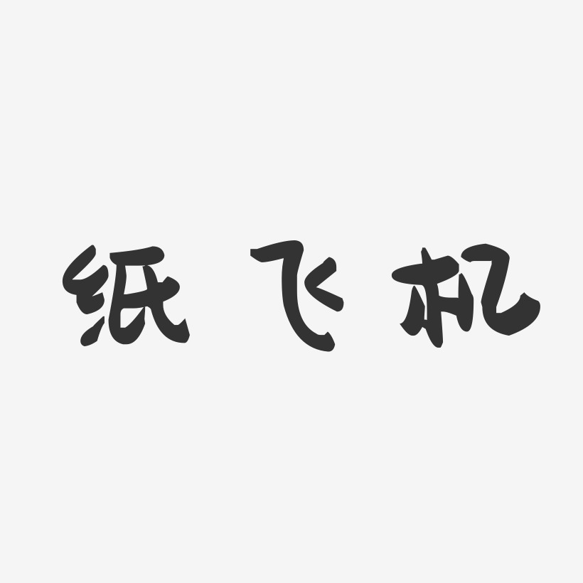 纸飞机-萌趣果冻文案设计