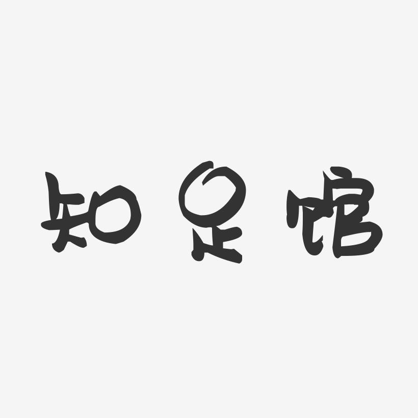 知足馆-萌趣果冻艺术字体