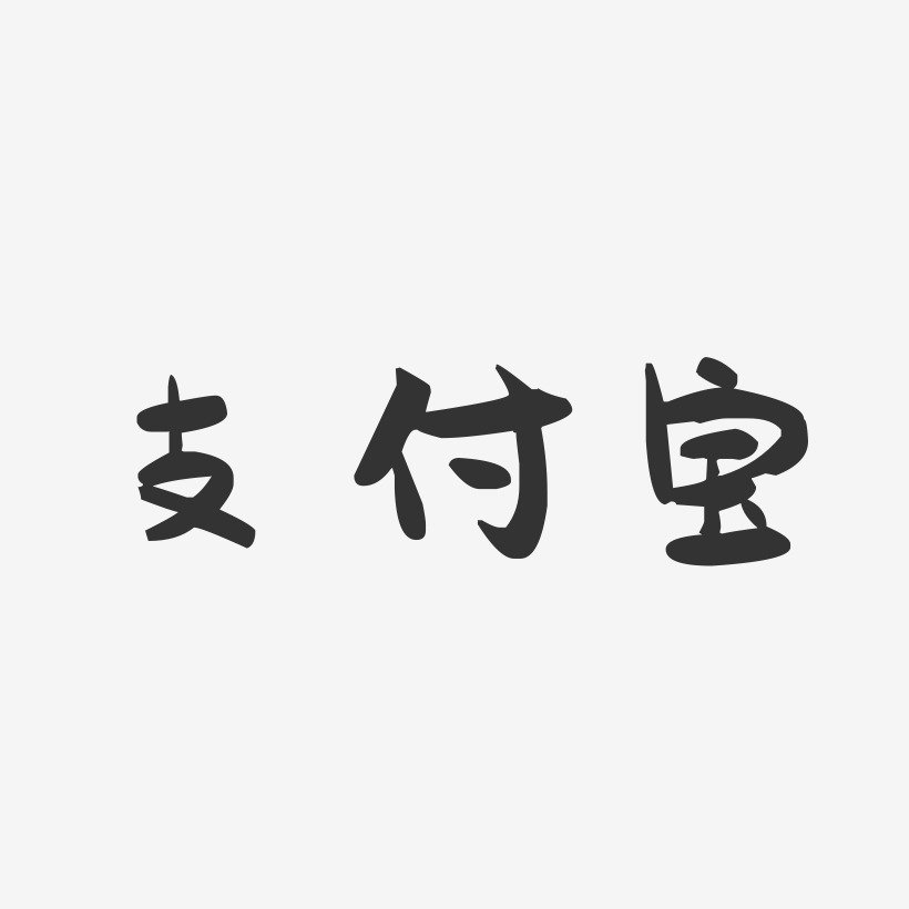 支付宝-萌趣果冻黑白文字