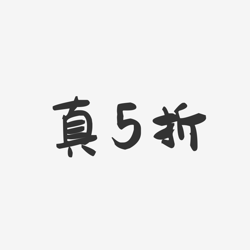 真5折-萌趣果冻简约字体