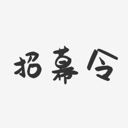 招幕令-萌趣果冻艺术字体设计