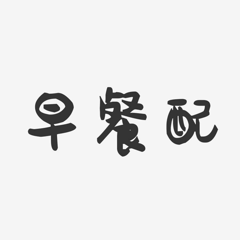 早餐配-萌趣果冻简约字体