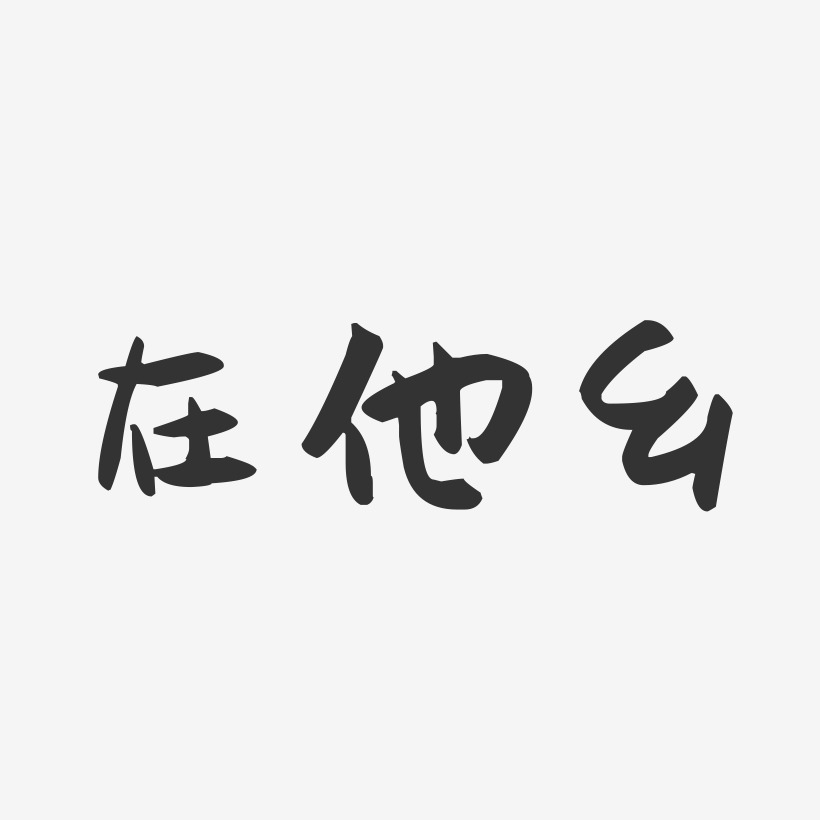 在他乡萌趣果冻艺术字-在他乡萌趣果冻艺术字设计图片下载-字魂网