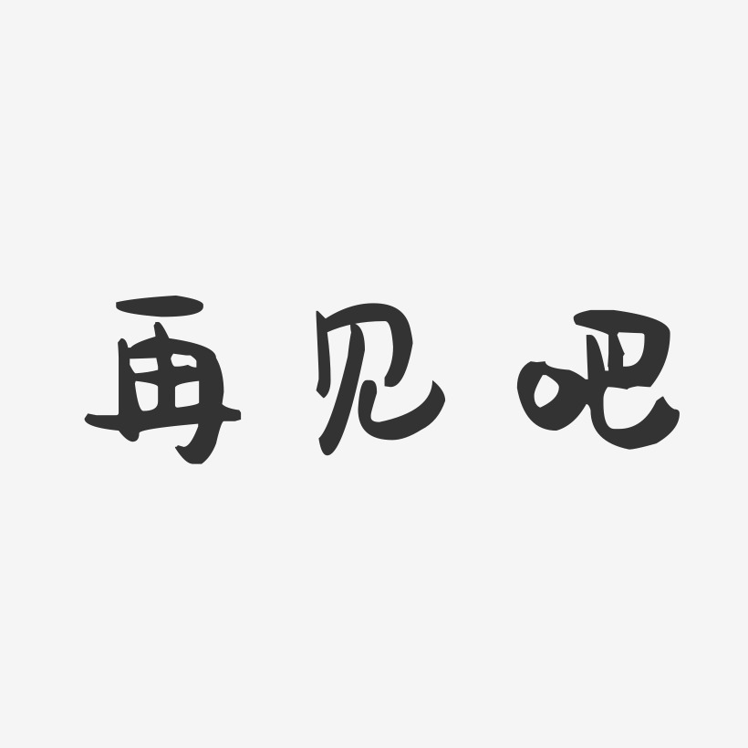 再见吧-萌趣果冻黑白文字