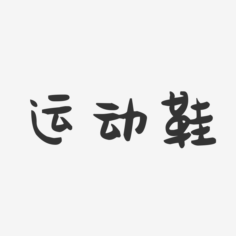 运动鞋-萌趣果冻艺术字体设计