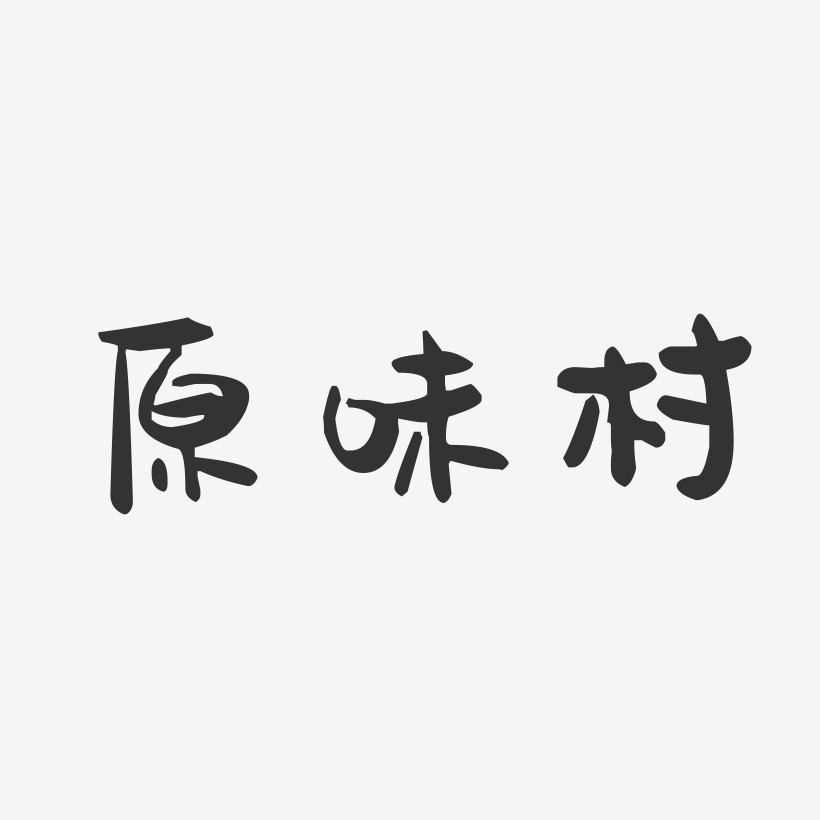 原味村-萌趣果冻简约字体