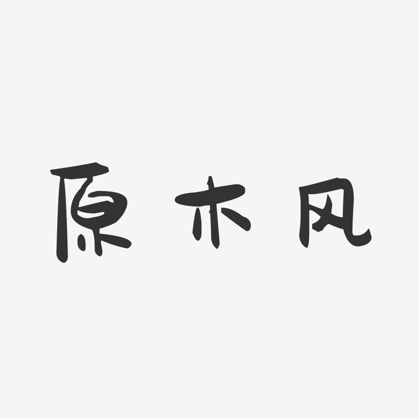 原木风-萌趣果冻艺术字体