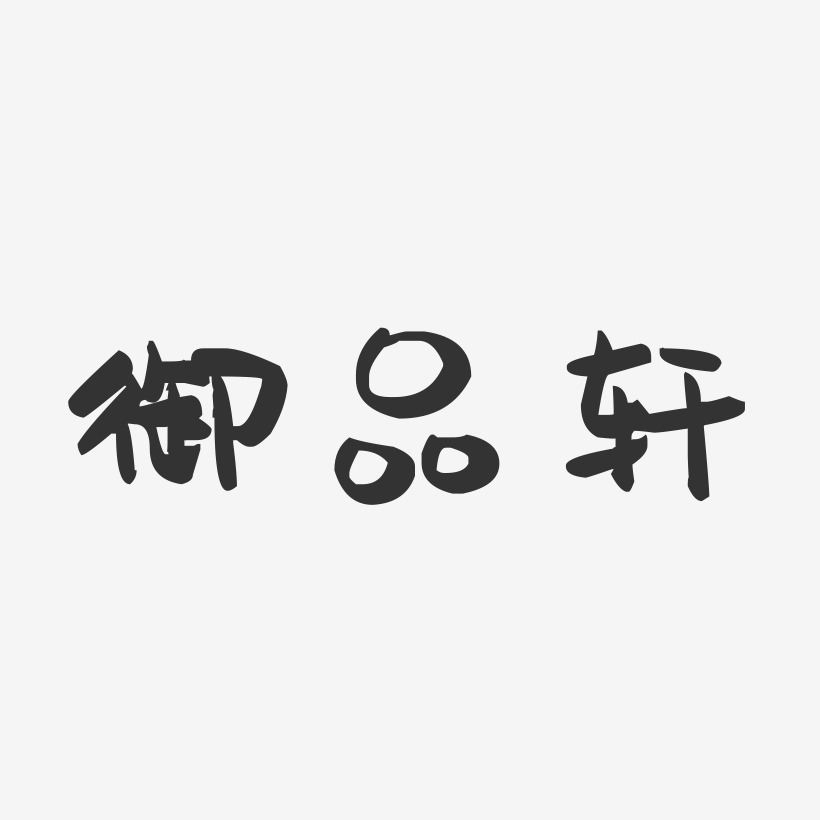 御品轩-萌趣果冻艺术字体