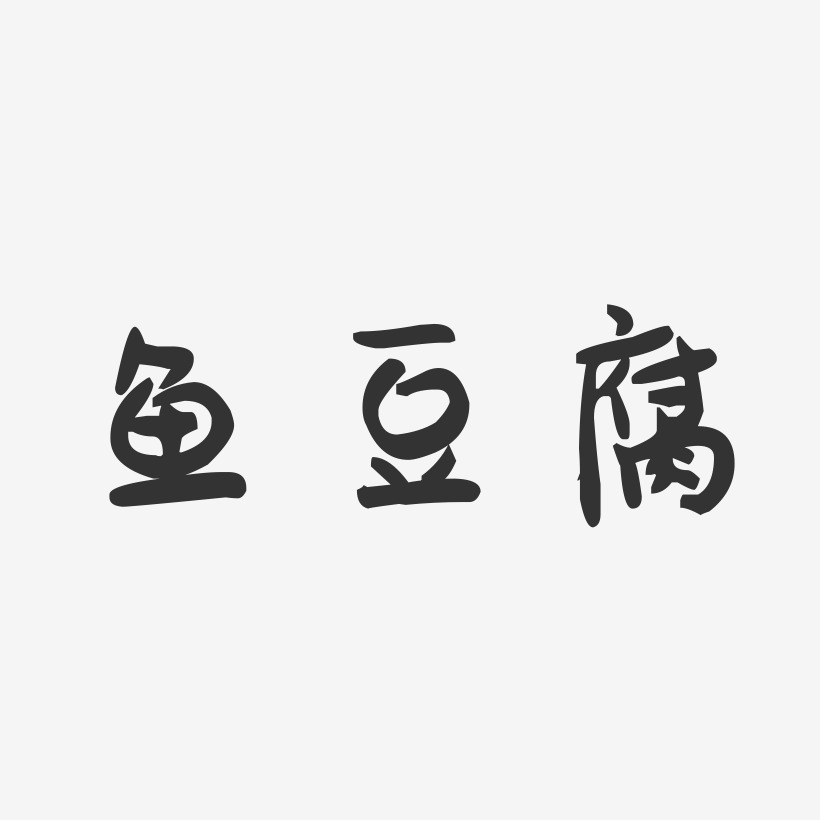 鱼豆腐-萌趣果冻黑白文字