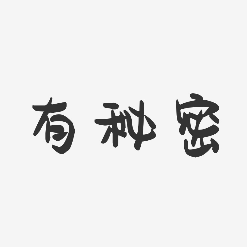 有秘密-萌趣果冻文案横版