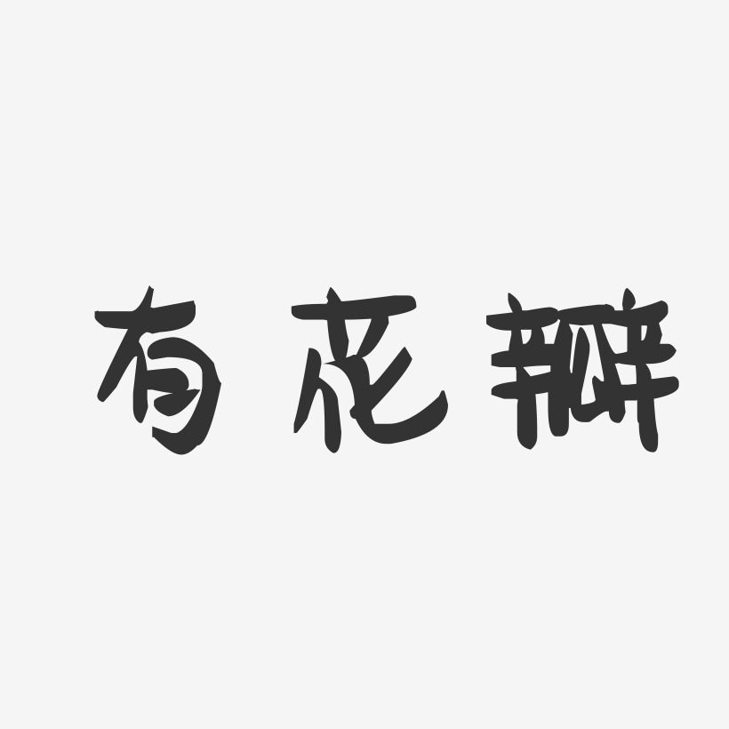 花瓣装饰艺术字