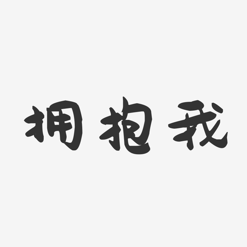 拥抱我-萌趣果冻艺术字体
