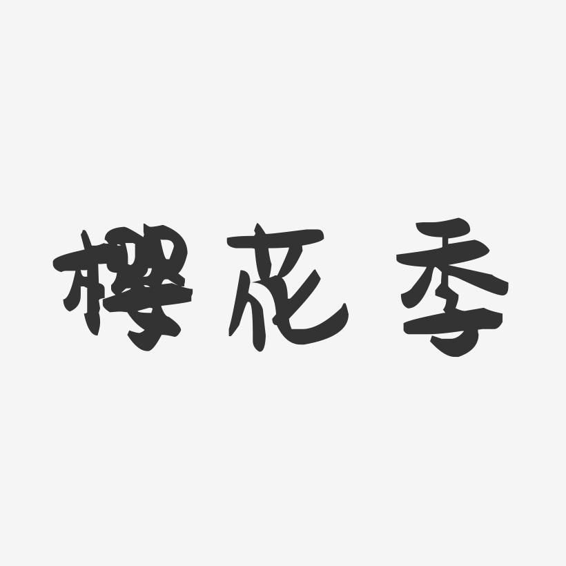 樱花季-萌趣果冻简约字体