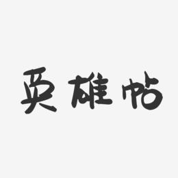 英雄帖-萌趣果冻艺术字体设计