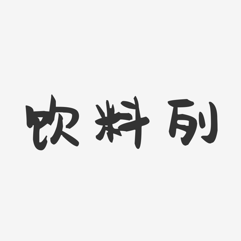 饮料列-萌趣果冻黑白文字