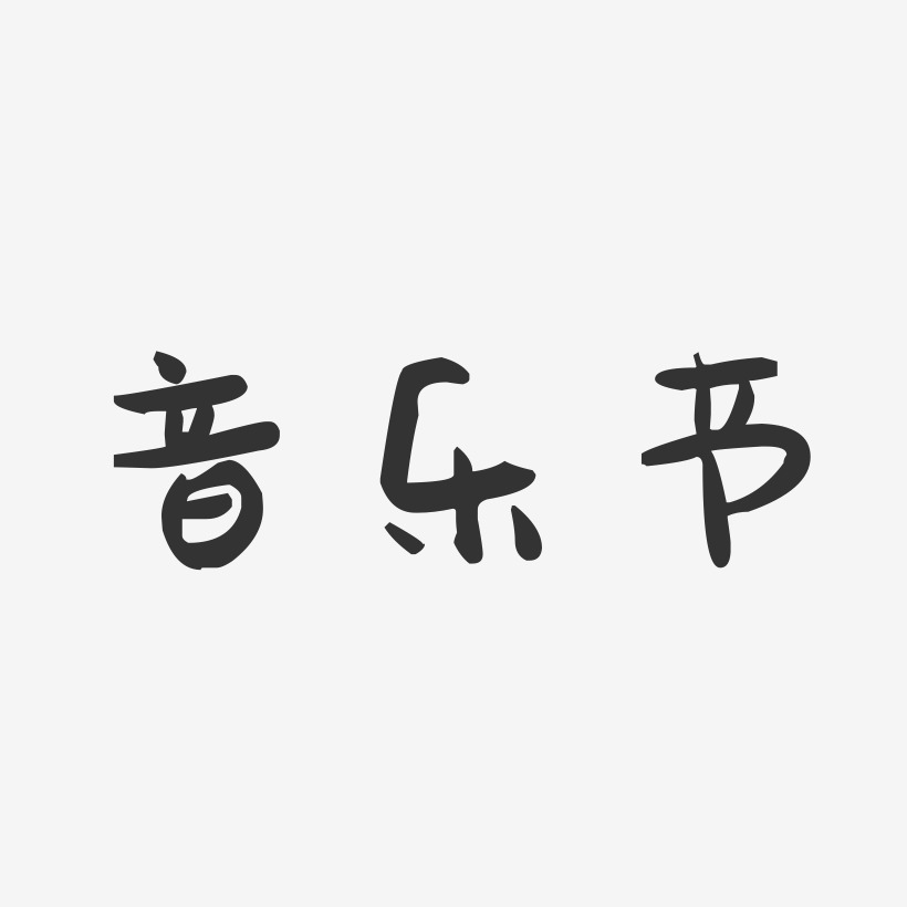 音乐节-萌趣果冻简约字体