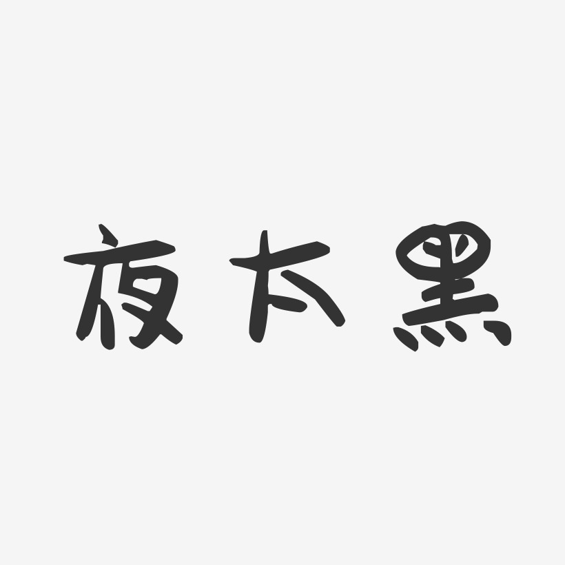 夜太黑-萌趣果冻简约字体