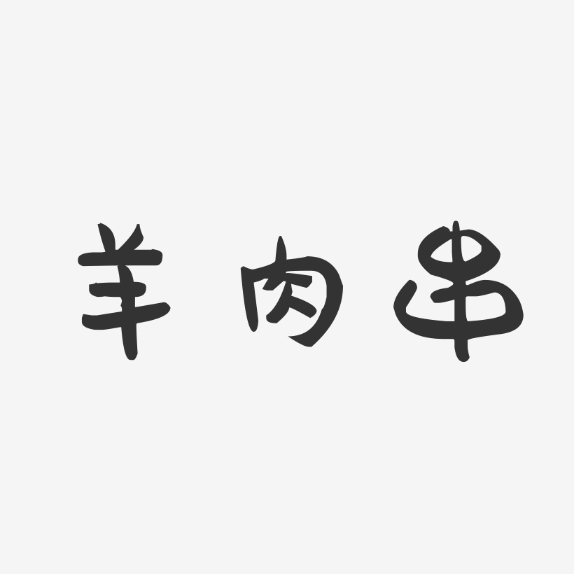 羊肉串-萌趣果冻黑白文字