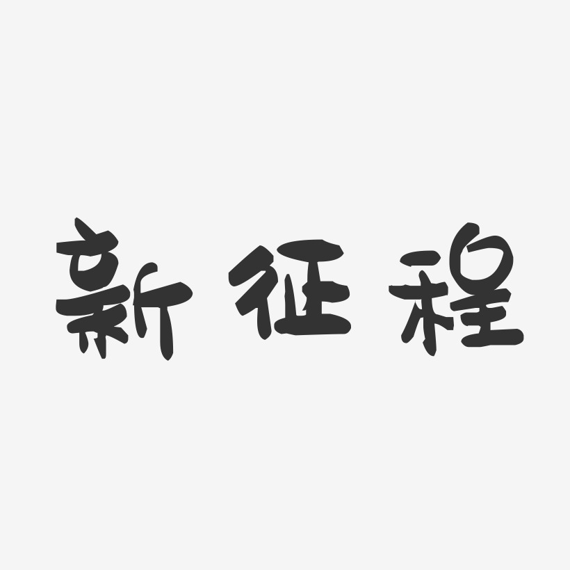 新徵程萌趣果凍藝術字-新徵程萌趣果凍藝術字設計圖片下載-字魂網