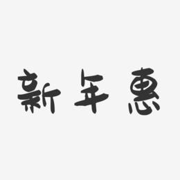 新年惠-萌趣果冻简约字体